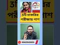 আমাদের ছাত্রী একসাথে ৩টি চাকরির পরীক্ষায় পাশ করেছে 🔥 TWS Academy Succes Story #sscgd2026