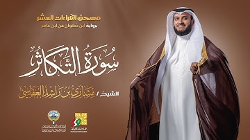 سورة التكاثر ابن ذكوان عن ابن عامر | الشيخ مشاري راشد العفاسي | Surah At-Takathur Mishary Alafasy
