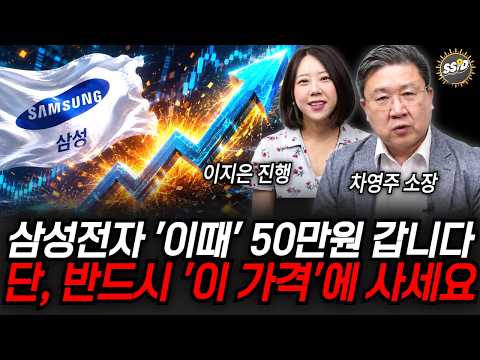 삼성전자 '이때' <strong>50만원</strong> 갑니다. 단, 반드시 '이 가격'에 사세요 | 굿모닝임당 (차영주 소장, 이지은 대표)