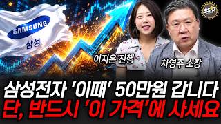 삼성전자 '이때' 50만원 갑니다. 단, 반드시 '이 가격'에 사세요 | 굿모닝임당 (차영주 소장, 이지은 대표)