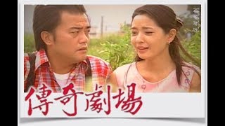 傳奇劇場 EP4活靈(中)