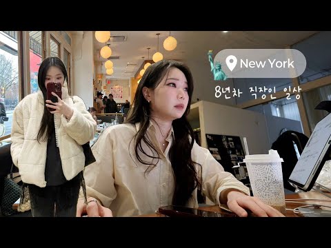뉴욕에서 일하는 직장인🗽11년차 뉴요커 직장인 일상(연봉 1억 이상…), 미국 직장인 현실, 뉴욕 최애 카페추천, 찐로컬 맛집 추천, 뉴욕 Vs 한국, New York Vlog