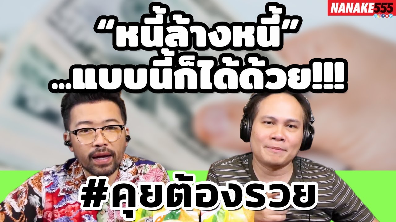 “หนี้ล้างหนี้”...แบบนี้ก็ได้ด้วย!!! | #คุยต้องรวย