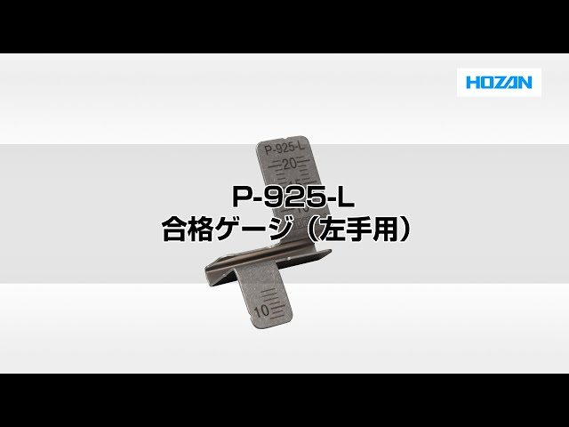 P-925-L 合格ゲージ（左手用） - YouTube