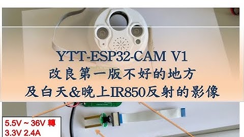 YTT-ESP32-CAM 監視器改進後放入外殻測試記錄及白天&晚上 IR850 紅外光反射的影像 (和上個影片沒有保護蓋做影像對比)｜芸庭樹工作室
