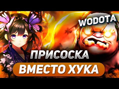 Видео: МОДНЫЙ ПУДЖ С МОМ И БАШЕРОМ / PUDGE ЛОВКОСТЬ / WORLD OF DOTA