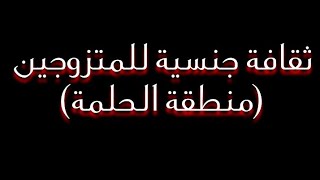 ثقافة جنسية منطقة الحلمة للمتزوجين فقط