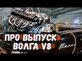 Кастом коллекторы Газ 24 V8