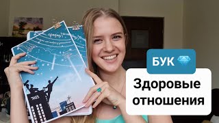 Как наладить здоровые отношения с собой и людьми? Распаковка БУКа Niki Lightning