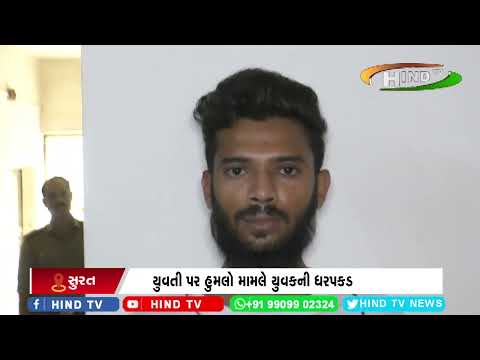 યુવતી પર હુમલો મામલે યુવકની ધરપકડ