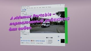 Скачать Avidemux Portable – портативный редактор для видео Скачать Avidemux Portable – портативный редактор для видео