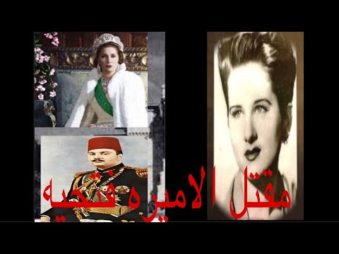 قصه مقتل الاميره فتحيه اخت الملك فاروق و دور الملكه نازلي في حياتها نساء في القصر