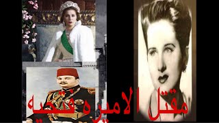 قصه مقتل الاميره فتحيه اخت الملك فاروق⁉️ | و دور الملكه نازلي في حياتها |  نساء في القصر