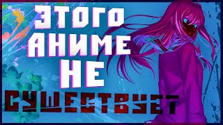 Этих Аниме Никогда Не Существовало [YukiNoSikrit]