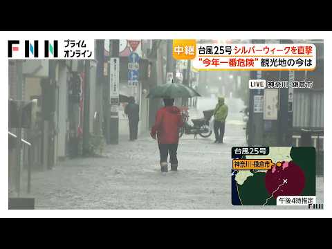 【台風中継】台風25号最接近　東京・神奈川・千葉　各地の様子は？【まとめ】（2026年09月21日）