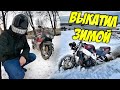 ВЫЕХАЛ ЗИМОЙ НА СПОРТБАЙКЕ И УПАЛ | ЗАШИПОВАЛИ FIREBLADE