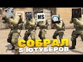 СОБРАЛ 5 ЮТУБЕРОВ ИЗ ФЕЙК МОМЕНТОВ И ВОТ ЧТО ПОЛУЧИЛОСЬ / FACEIT feat. focus alwaez marik broken