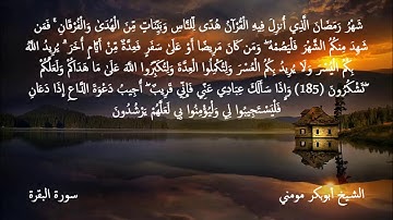 سورة البقرة وغافر I صلاة العشاء 22 رمضان 1439 هـ I الشيخ أبوبكر مومني