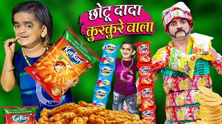 CHHOTU DADA KURKURE WALA | छोटू दादा कुरकुरे वाला | Hindi Khandesh Comedy | Funny Series