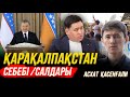 Өзбекстан Қарақалпақстаннан неге айрылмай отыр? | Ресей Түркияға соғыс аша ма? | Украинадағы жағдай