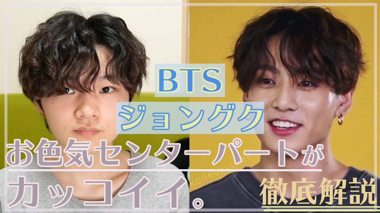 Bts グク風のセンターパートが超オシャレな件 Youtube