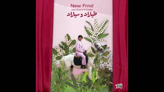 Zaid Khaled & El Waili - New Frnd (Official Audio) | زيد خالد و الوايلي - نيو فرند