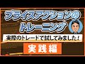 動的感覚を養うトレーニング（実践編）　直近高値安値を活用したプライスアクショントレーニング①