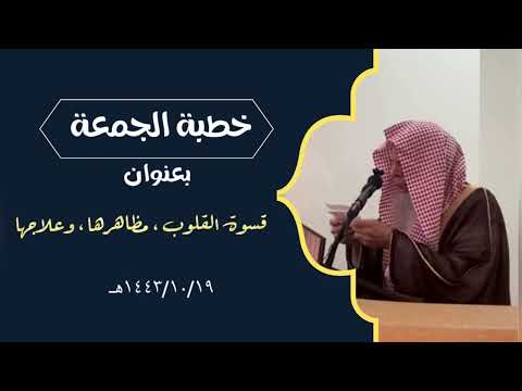 خطبة الجمعة بعنوان قسوة القلوب مظاهرها وعلاجها الشيخ عبدالله بن صالح القصير