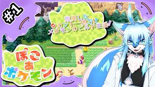 【レプリ鏡】【ぽこ あ ポケモン / Pokémon Pokopia #1】荒廃したカントー地方!? メタモンのビルド生活!【JP】 #ケモノ系vtuber #ケモv #ポケモン #pokemon