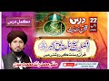 Afzaliyat e siddique akbar and quran o sunnat by mufti rashid mahmood rizvicomplete dars