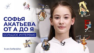 Софья Акатьева: От А До Я — Большое Интервью