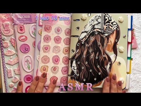 ЗАЛИПАТЕЛЬНОЕ ASMR МУРАШЕЧНО ОФОРМЛЯЮ БЛОКНОТ КЛЕЮ НАКЛЕЙКИ😴/ASMR Journal with Me, Stickers