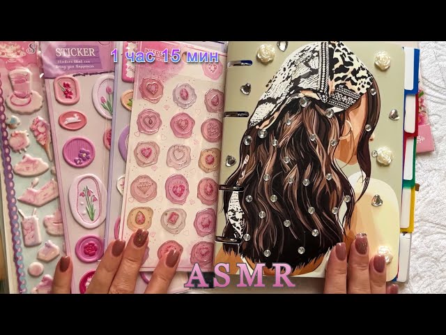 ЗАЛИПАТЕЛЬНОЕ ASMR МУРАШЕЧНО ОФОРМЛЯЮ БЛОКНОТ КЛЕЮ НАКЛЕЙКИ😴/ASMR Journal with Me, Stickers