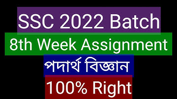 SSC 2022 8th Week পদার্থ বিজ্ঞান  Assignment || SSC 2022 physics Assignment 8th Week || SSC 22 8th