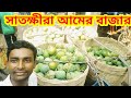সাতক্ষীরা আমের বাজার ll mango bazar satkhira