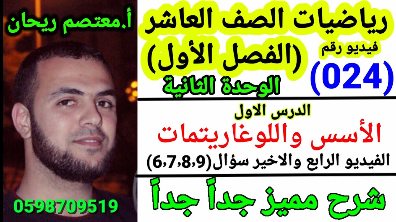 (024)الاسس واللوغاريتمات حل تمارين ومسائل الكتاب س(6٫7٫8٫9) #رياضيات_عاشر #الاسس_واللوغاريتمات