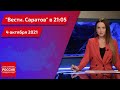 "Вести. Саратов" в 21:05 от 4 октября 2021