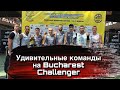 Удивительные команды на Bucharest Challenger (Kochenevo, Jeddah, Split Statist)