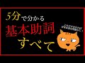 5分で分かる！基本助詞のすべて