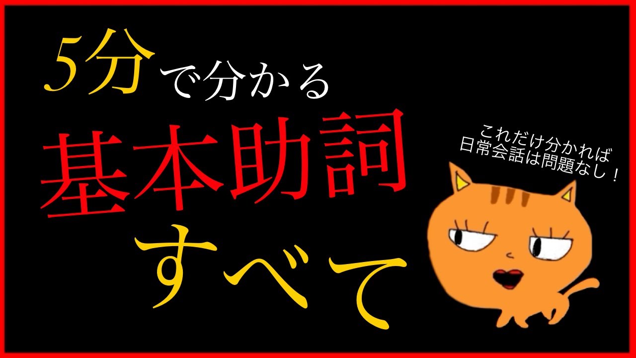 5分で分かる！基本助詞のすべて