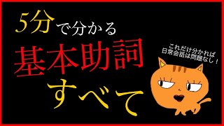 5分で分かる！基本助詞のすべて