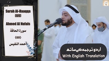 Surah Al Haaqqa (69) Ahmed Al Nufais آيات مؤثرة سورة الحاقة  أحمد بن عبدالعزيز النفيس Urdu/English