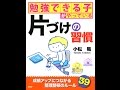 【紹介】勉強できる子がやっている片づけの習慣 （小松 易）