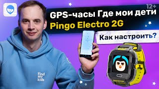 Детские GPS часы Где мои дети Pingo Electro 2G: Ваше спокойствие на руке ребенка // Обзор //