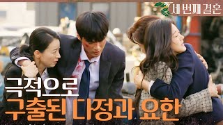 [세 번째 결혼] 절체절명의 순간, 극적으로 목숨을 구하게 된 오승아X윤선우, MBC 240426 방송