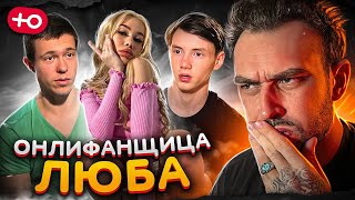 ОНЛИФАНЩИЦА ЛЮБА (3 сезон / 3 серия)