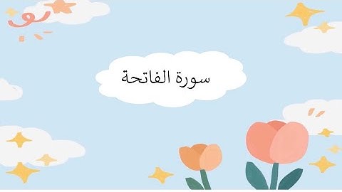 تعليم سورة الفاتحة للأطفال بصوت الشيخ المنشاوي رحمه الله