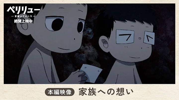 『ペリリュー ー楽園のゲルニカー』本編映像 ～家族への想い～／絶賛上映中
