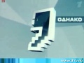 Вторая короткая заставка "Однако" ОРТ/Первый канал (2001-2008)