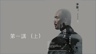 【字幕版 · 上集】衍偉法師 |「逆走 ‧ 思惟其義 - 我的學佛分享」